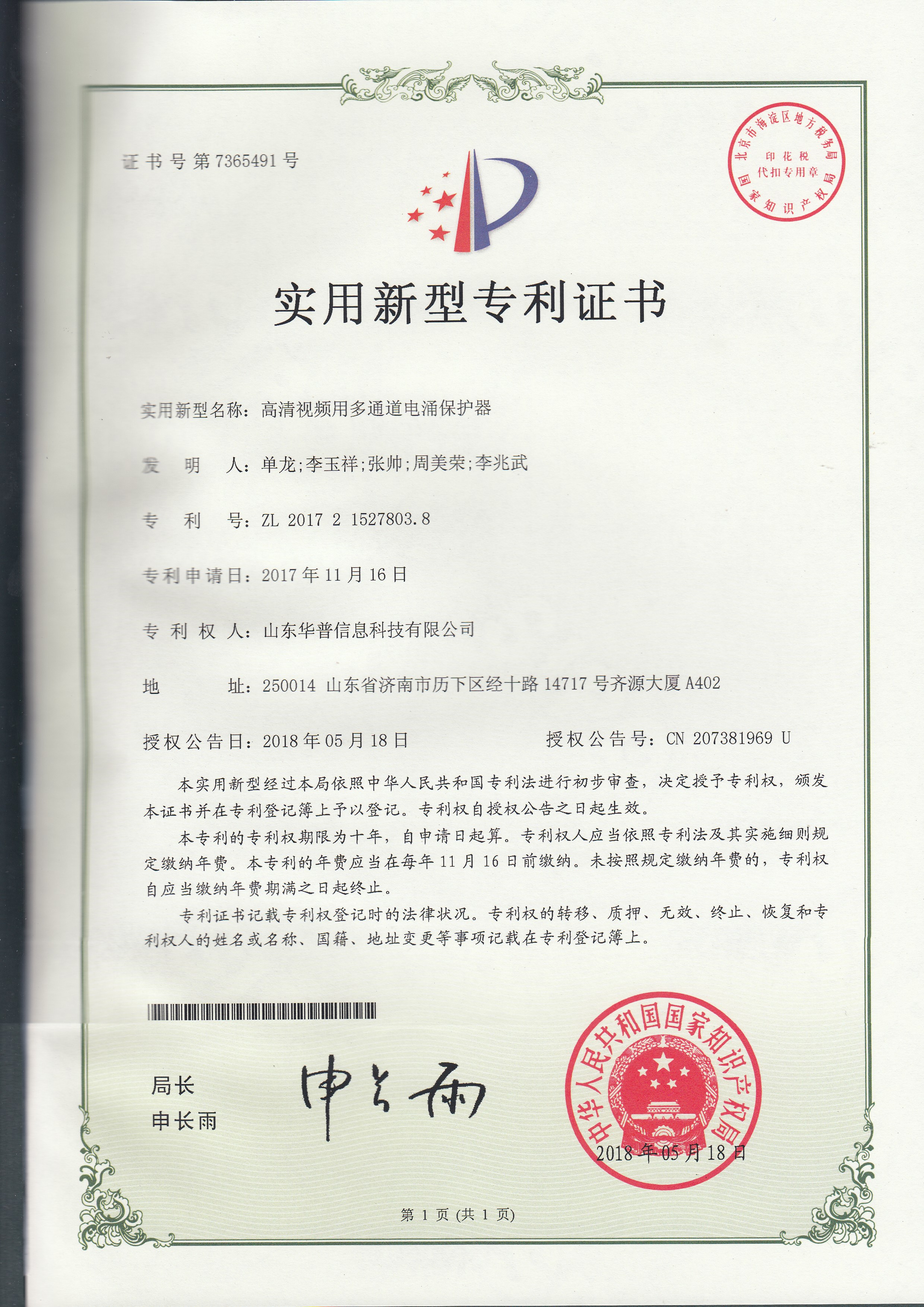 專利證書-高清視頻用多通道專利證書