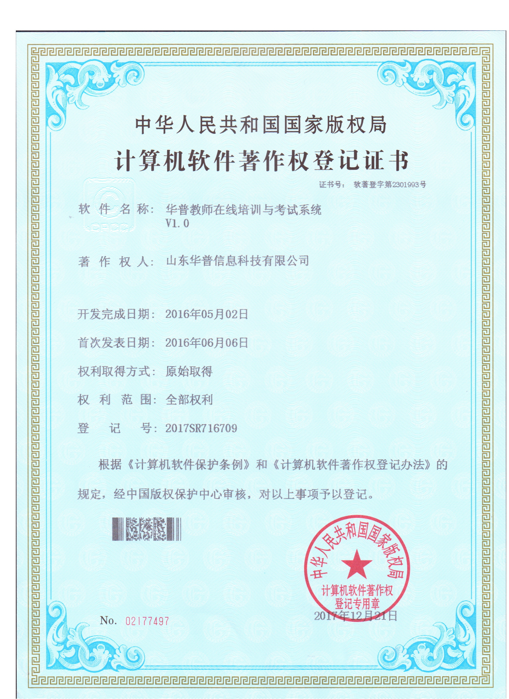 軟件著作權(quán)-華普教師在線培訓(xùn)與考試系統(tǒng)V1.0